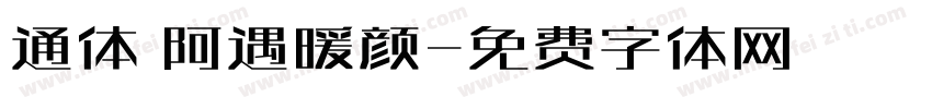 通体 阿遇暖颜字体转换